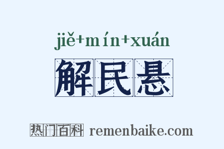 解民悬是什么意思的图片